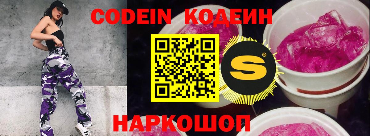 Codein напиток Lean (лин) Электрогорск