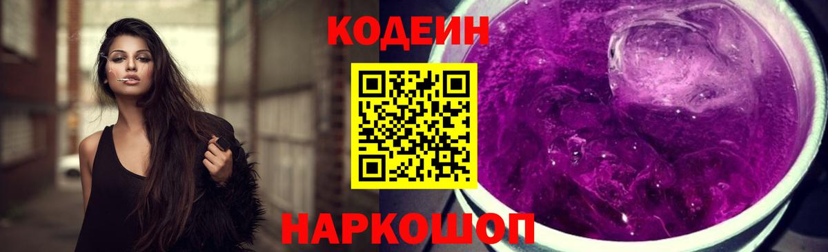 Электрогорск  Codein напиток Lean (лин)  Кодеин Purple Drank  Вход с VPN 