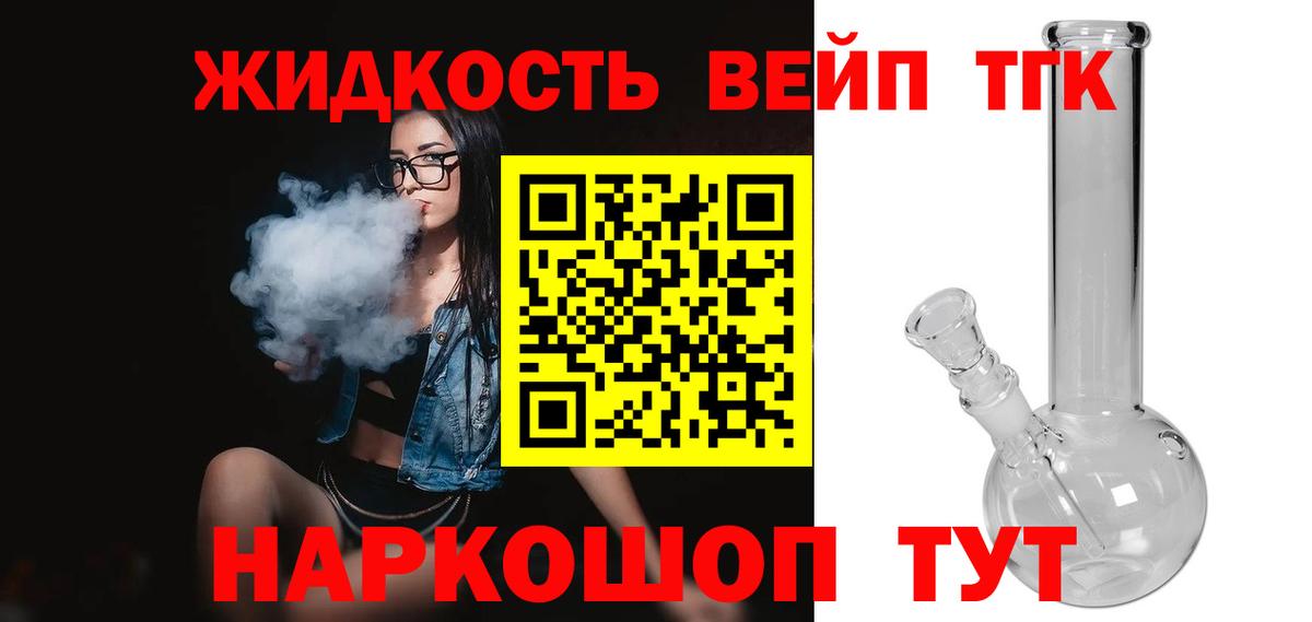 ТГК жижа Электрогорск
